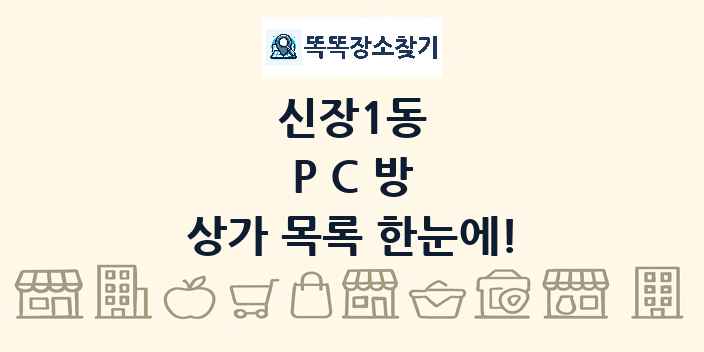 신장1동 PC방 상가 목록 및 정보