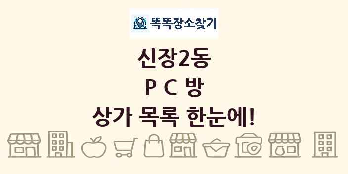 신장2동 PC방 상가 목록 및 정보