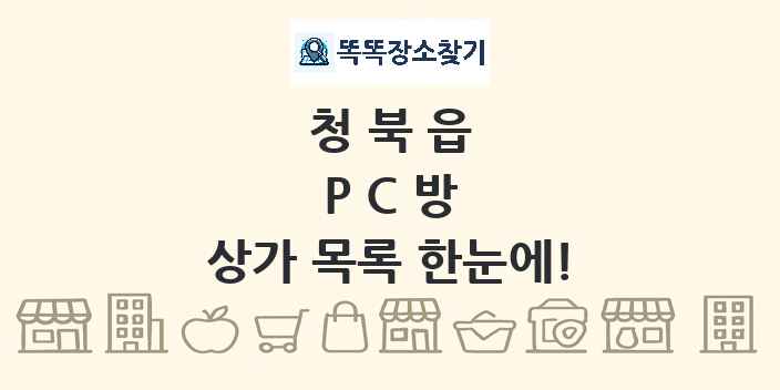 청북읍 PC방 상가 목록 및 정보