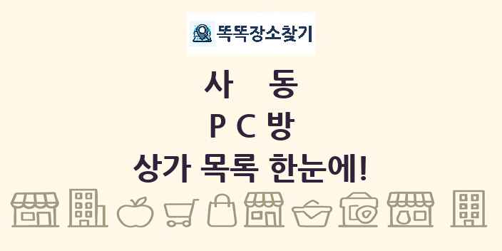 사동 PC방 상가 목록 및 정보