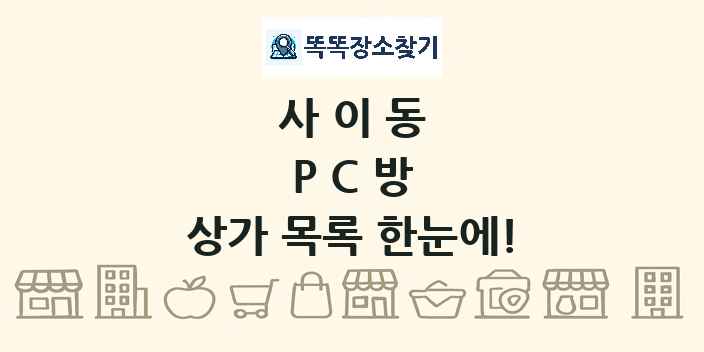사이동 PC방 상가 목록 및 정보