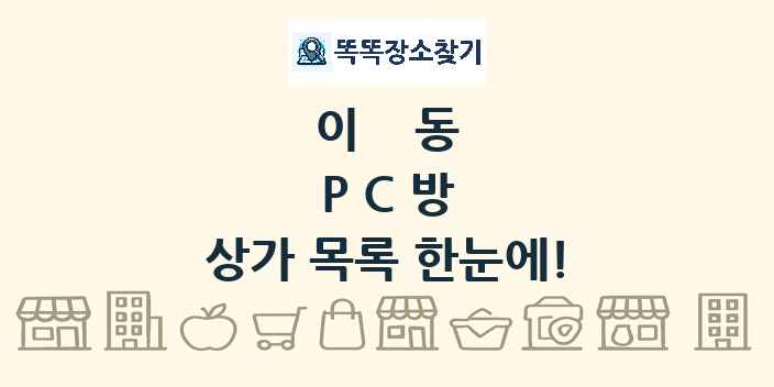 이동 PC방 상가 목록 및 정보