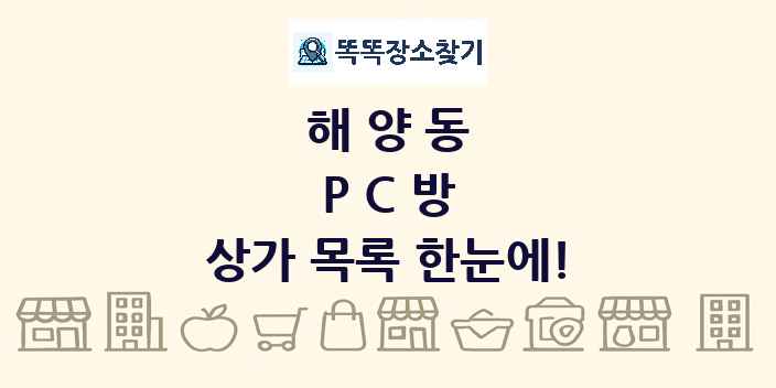 해양동 PC방 상가 목록 및 정보