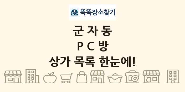 군자동 PC방 상가 목록 및 정보