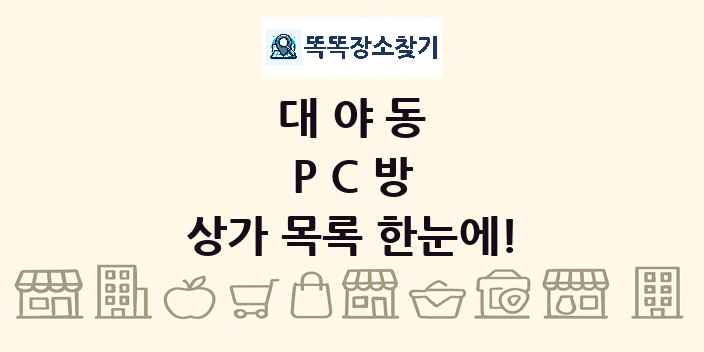 대야동 PC방 상가 목록 및 정보