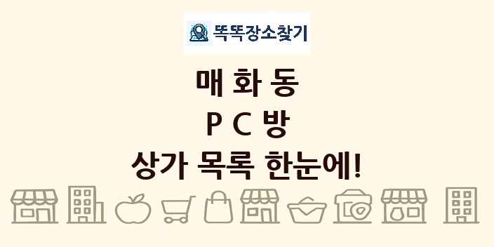 매화동 PC방 상가 목록 및 정보