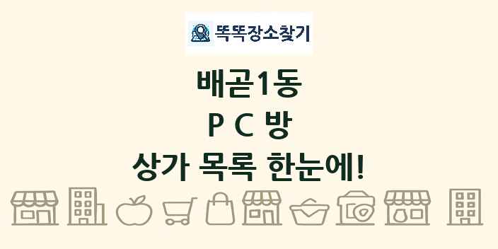 배곧1동 PC방 상가 목록 및 정보