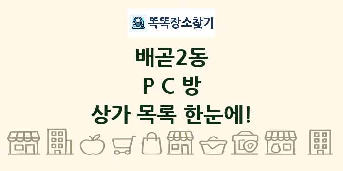 배곧2동 PC방 상가 목록 및 정보