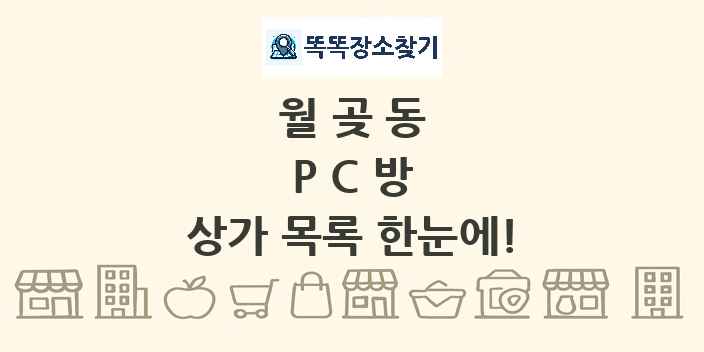 월곶동 PC방 상가 목록 및 정보