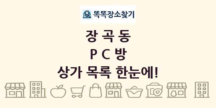 장곡동 PC방 상가 목록 및 정보