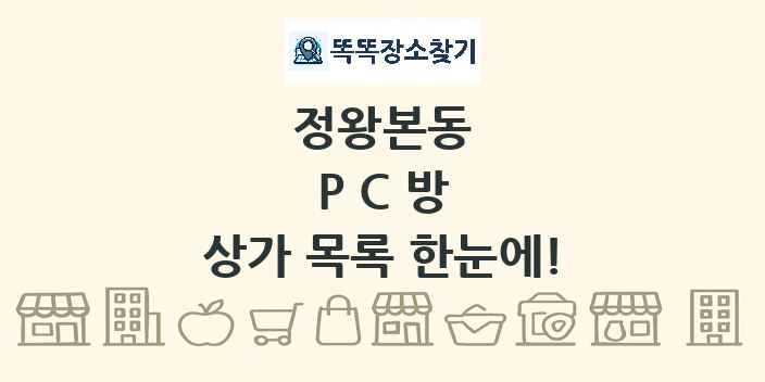 정왕본동 PC방 상가 목록 및 정보