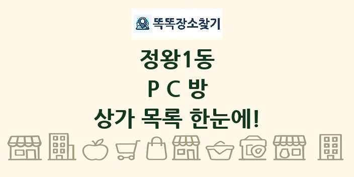 정왕1동 PC방 상가 목록 및 정보