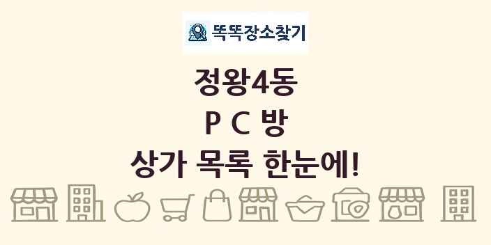 정왕4동 PC방 상가 목록 및 정보