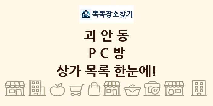 괴안동 PC방 상가 목록 및 정보