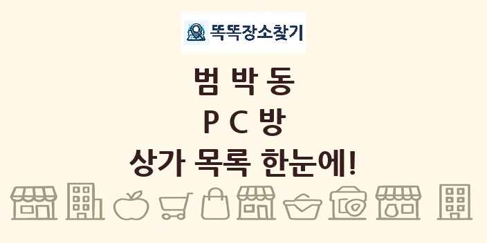 범박동 PC방 상가 목록 및 정보