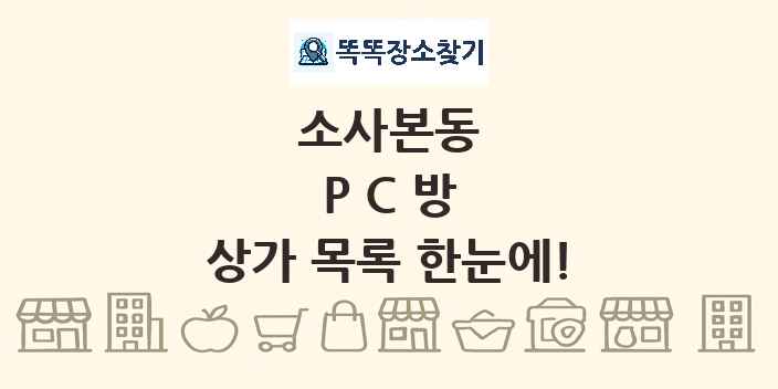 소사본동 PC방 상가 목록 및 정보