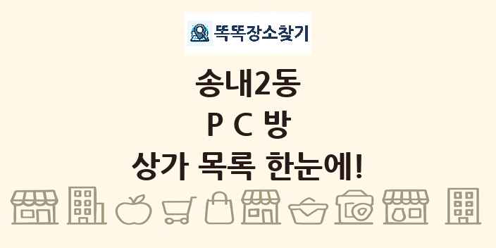 송내2동 PC방 상가 목록 및 정보