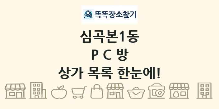 심곡본1동 PC방 상가 목록 및 정보