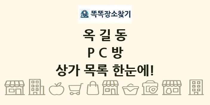 옥길동 PC방 상가 목록 및 정보