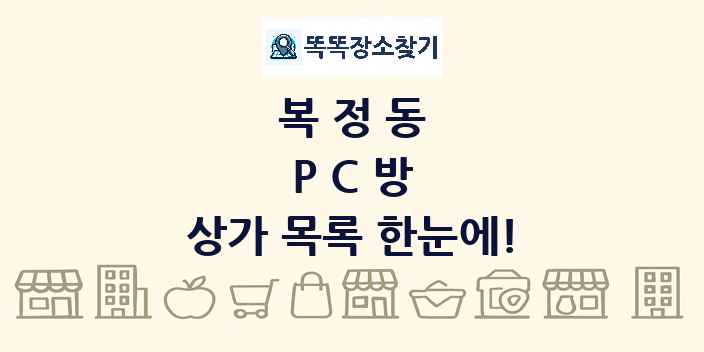 복정동 PC방 상가 목록 및 정보