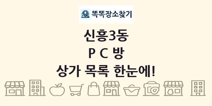신흥3동 PC방 상가 목록 및 정보