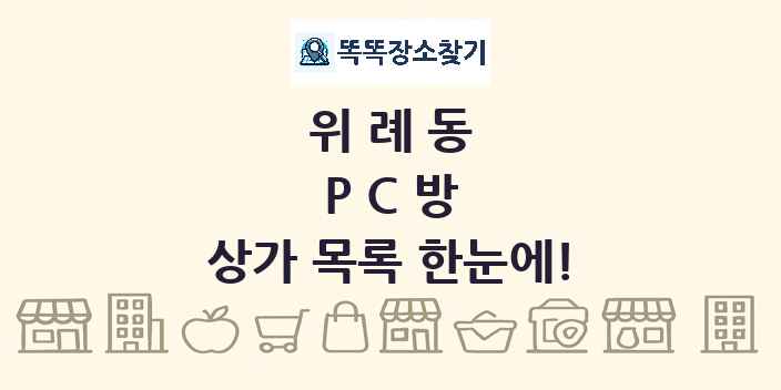 위례동 PC방 상가 목록 및 정보
