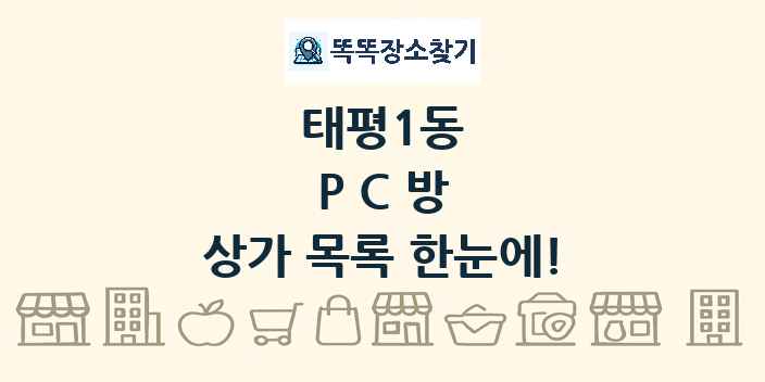 태평1동 PC방 상가 목록 및 정보