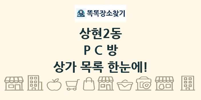 상현2동 PC방 상가 목록 및 정보