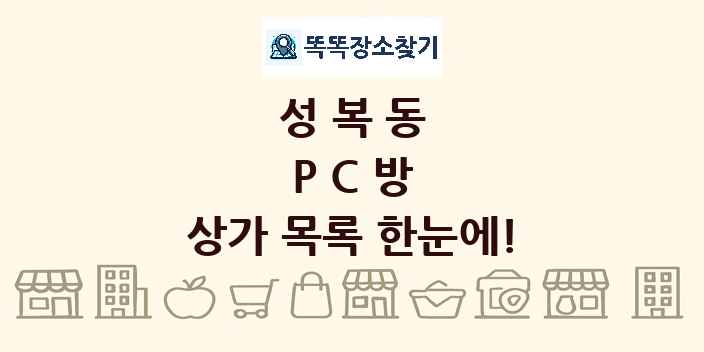 성복동 PC방 상가 목록 및 정보