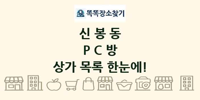 신봉동 PC방 상가 목록 및 정보