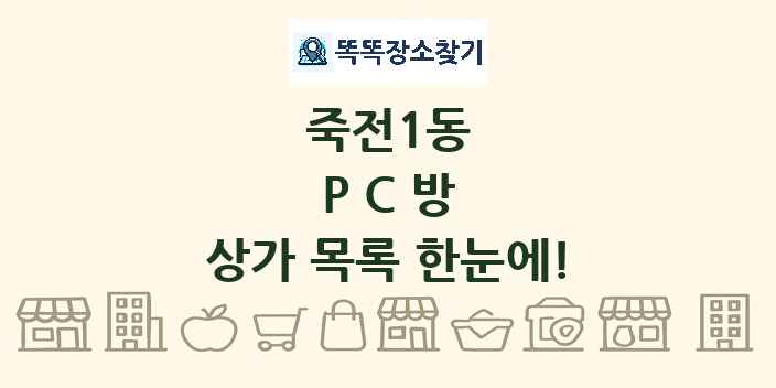 죽전1동 PC방 상가 목록 및 정보