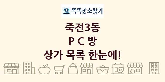 죽전3동 PC방 상가 목록 및 정보