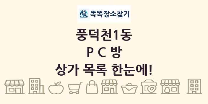 풍덕천1동 PC방 상가 목록 및 정보