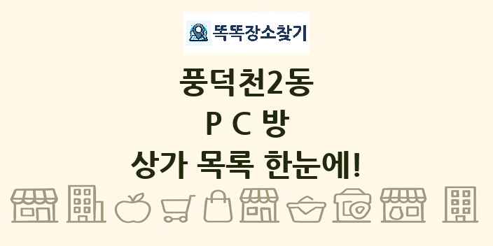 풍덕천2동 PC방 상가 목록 및 정보