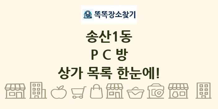송산1동 PC방 상가 목록 및 정보