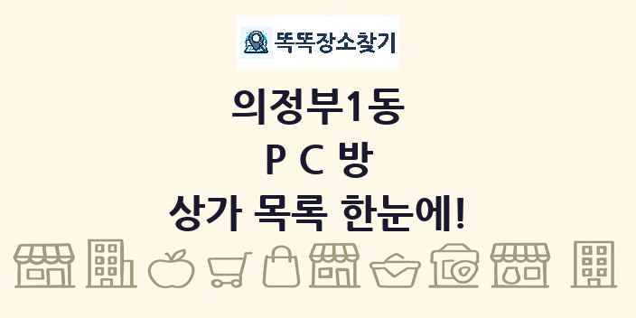 의정부1동 PC방 상가 목록 및 정보