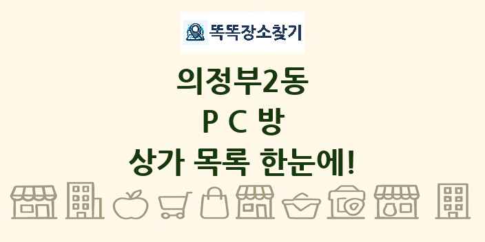 의정부2동 PC방 상가 목록 및 정보