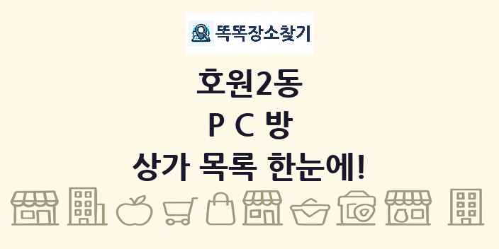 호원2동 PC방 상가 목록 및 정보