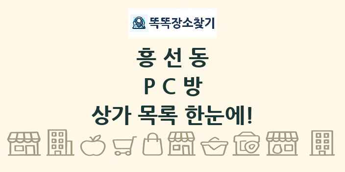 흥선동 PC방 상가 목록 및 정보