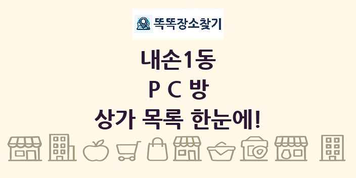 내손1동 PC방 상가 목록 및 정보