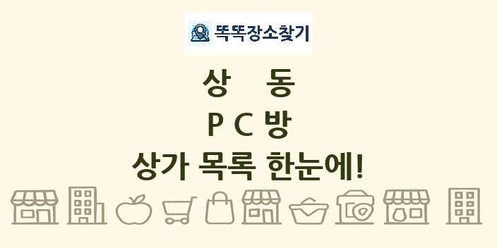 상동 PC방 상가 목록 및 정보