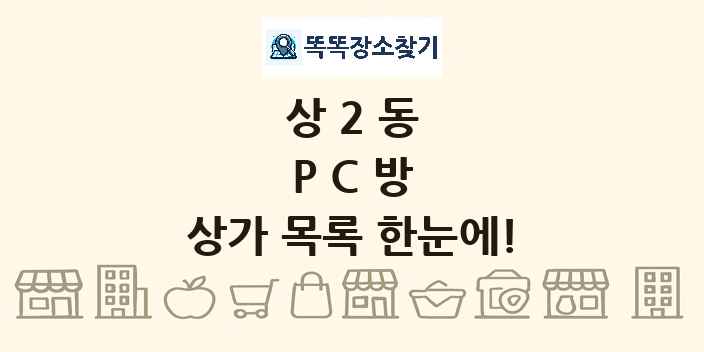 상2동 PC방 상가 목록 및 정보