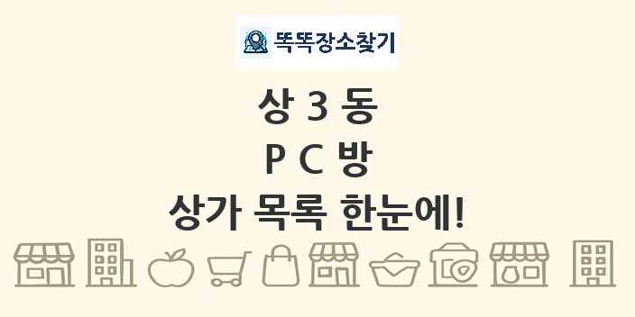 상3동 PC방 상가 목록 및 정보
