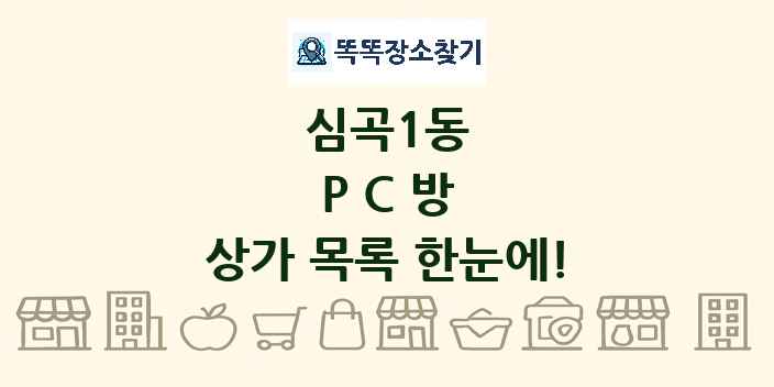심곡1동 PC방 상가 목록 및 정보