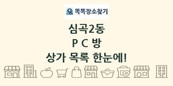심곡2동 PC방 상가 목록 및 정보