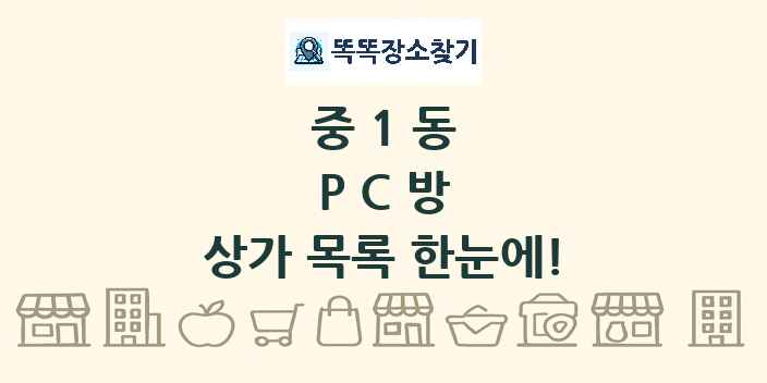 중1동 PC방 상가 목록 및 정보