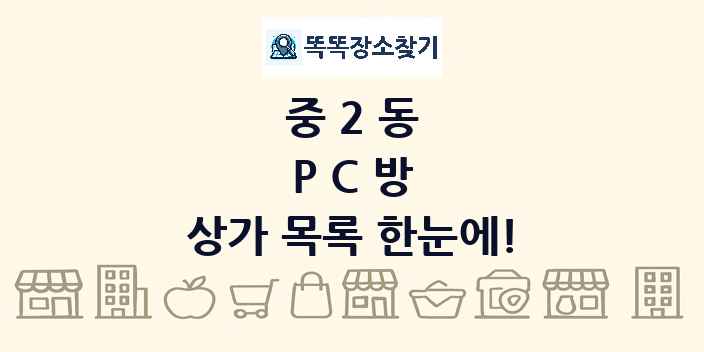 중2동 PC방 상가 목록 및 정보