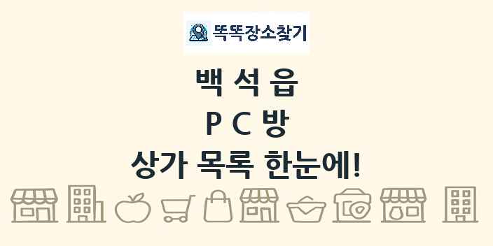 백석읍 PC방 상가 목록 및 정보