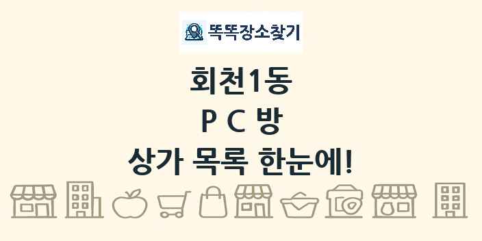 회천1동 PC방 상가 목록 및 정보