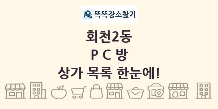 회천2동 PC방 상가 목록 및 정보